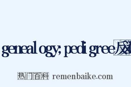 genealogy;pedigree反义词是什么意思的图片